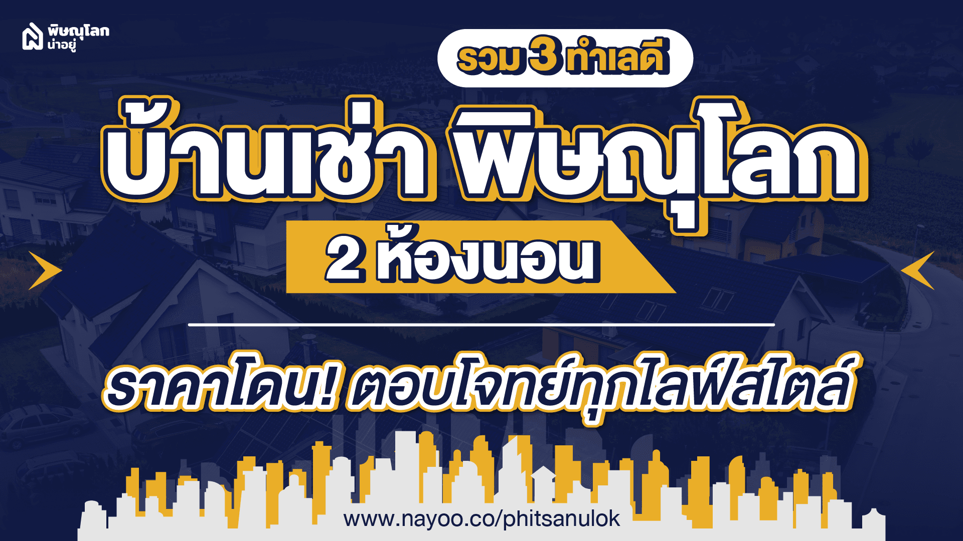 รวม 3 ทำเลดี บ้านเช่า พิษณุโลก 2 ห้องนอน ราคาโดน ตอบโจทย์ทุกไลฟ์สไตล์
