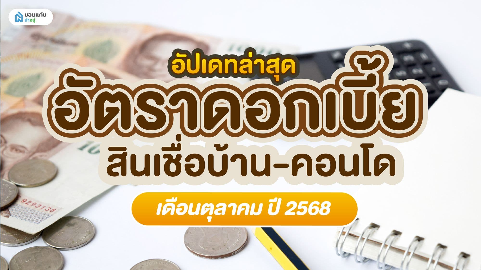 อัปเดทล่าสุด อัตราดอกเบี้ย สินเชื่อบ้าน‑คอนโด เดือนตุลาคม ปี 2568