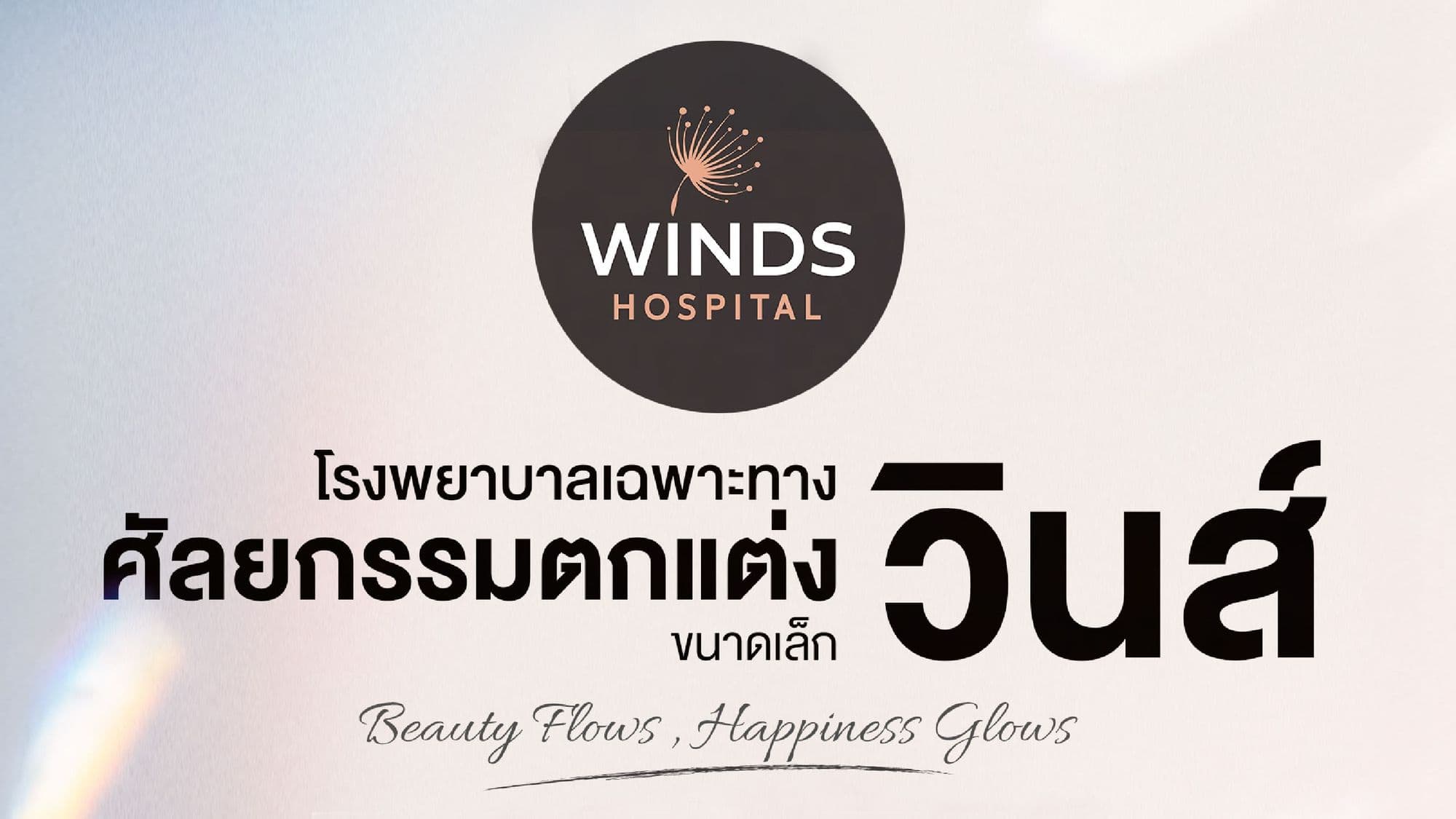 เปิดตัว วินส์ รพ.ศัลยกรรมแห่งแรกในอุบลฯ ✨👨⚕️