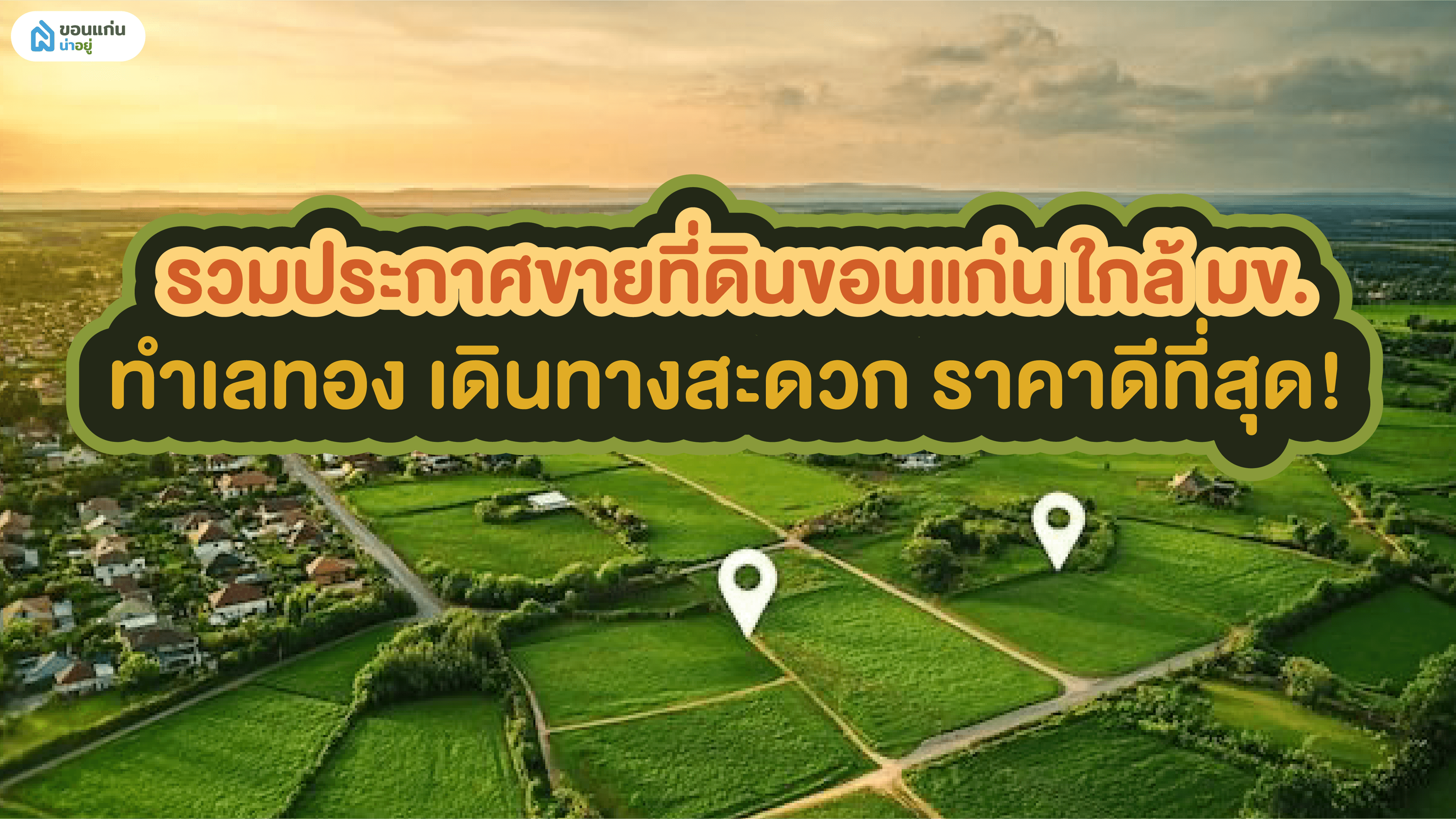 รวมประกาศขายที่ดินขอนแก่น ใกล้ มข. ทำเลทอง เดินทางสะดวก ราคาดีที่สุด!