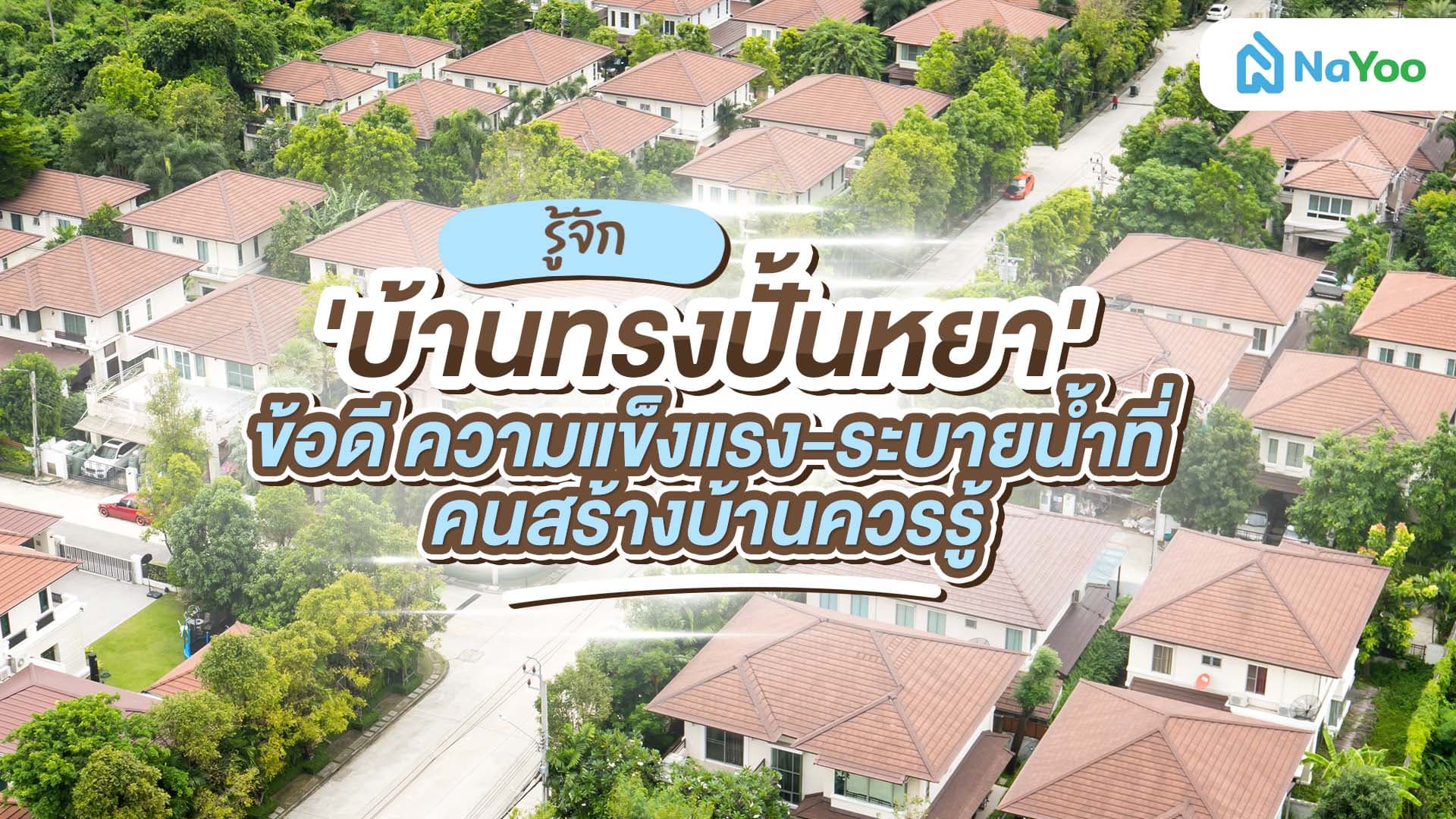 ก่อนสร้างต้องอ่าน! รวมเรื่องต้องรู้เกี่ยวกับบ้านทรงปั้นหยา
