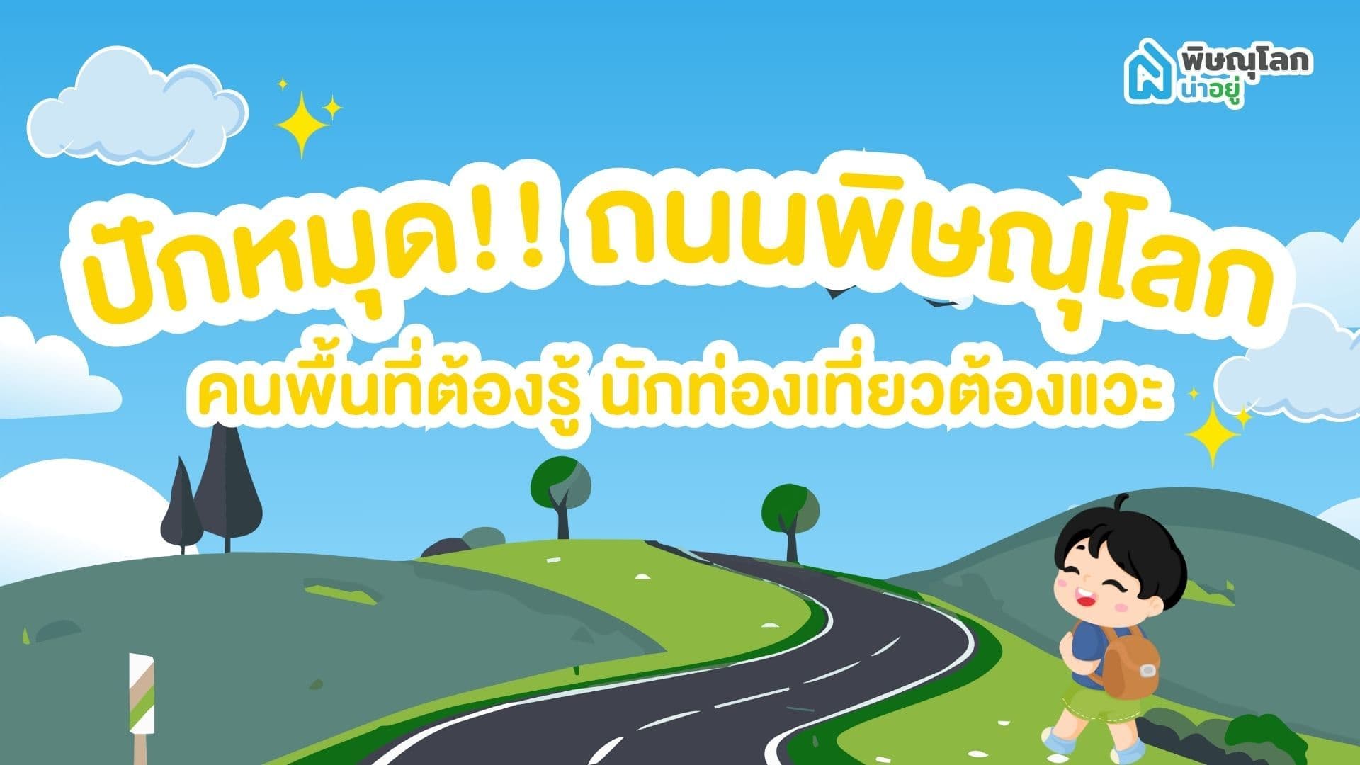 ปักหมุด!! ถนนพิษณุโลกสำคัญๆ ที่คนพื้นที่ต้องรู้ นักท่องเที่ยวต้องแวะ