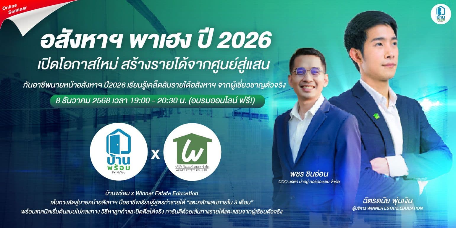 อสังหาพาเฮง 2026: ปั้นรายได้หลักแสนจากศูนย์ ด้วย 4 คลาสอบรมออนไลน์ปลายปีนี้