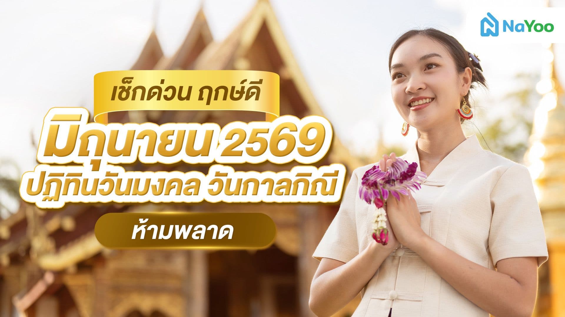 เช็กด่วน ฤกษ์ดี มิถุนายน 2569 ปฏิทินวันมงคล วันกาลกิณี ห้ามพลาด