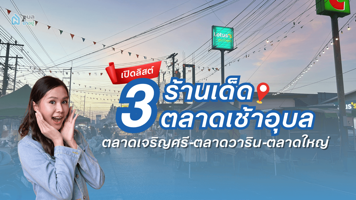 📍3 ตลาดเช้าอุบล ที่ต้องไป! เปิดลิสต์ร้านเด็ดจาก ตลาดเจริญศรี–วาริน–ตลาดใหญ่ 🍤🥦