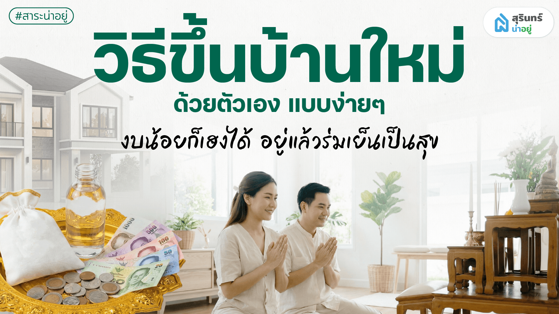 วิธีขึ้นบ้านใหม่ด้วยตัวเอง แบบง่ายๆ งบน้อยก็เฮงได้ อยู่แล้วร่มเย็นเป็นสุข