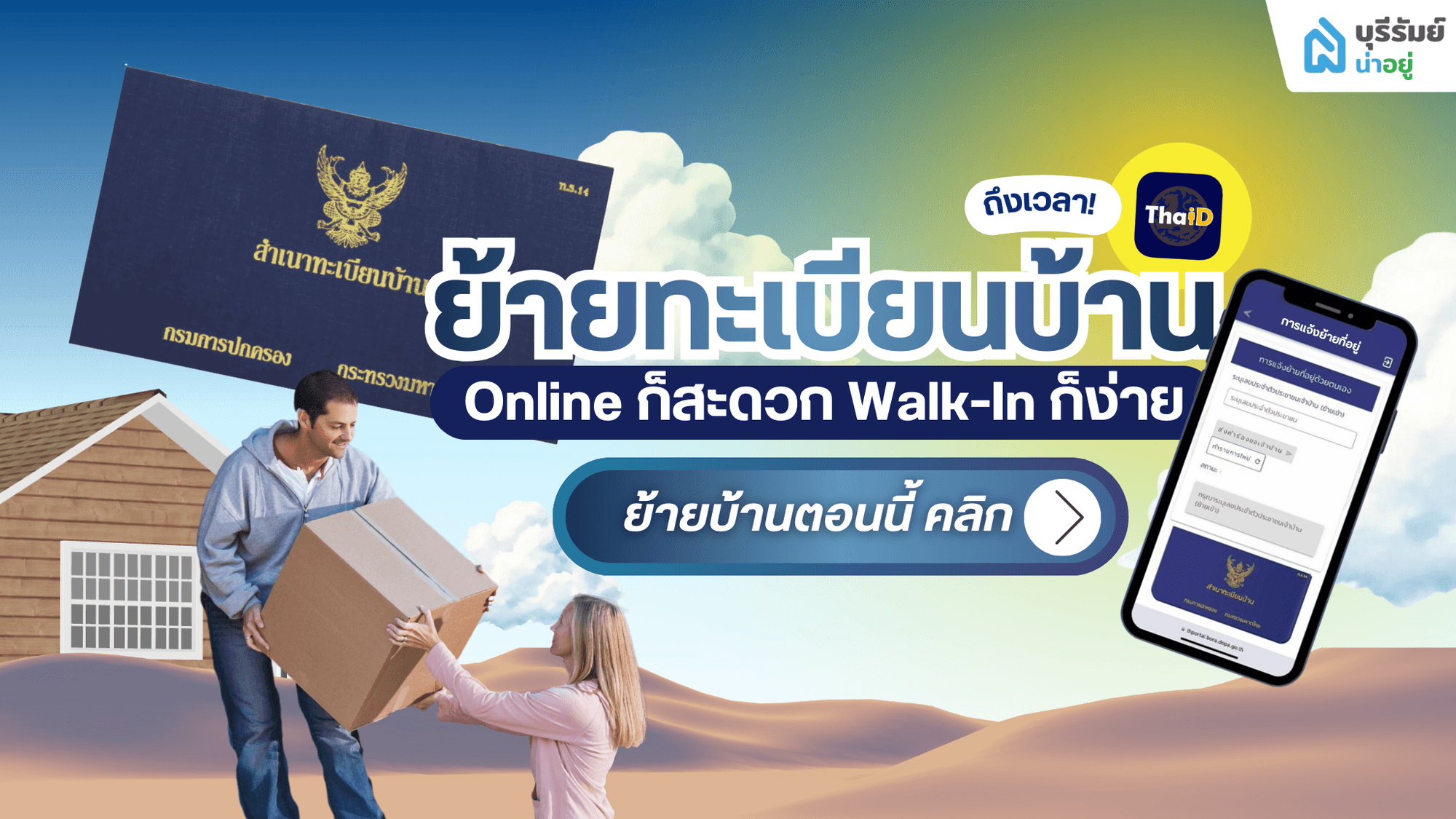 ถึงเวลาย้ายบ้าน! คู่มือ ‘ย้ายทะเบียนบ้าน’ 2569 ทำเสร็จในวันเดียว