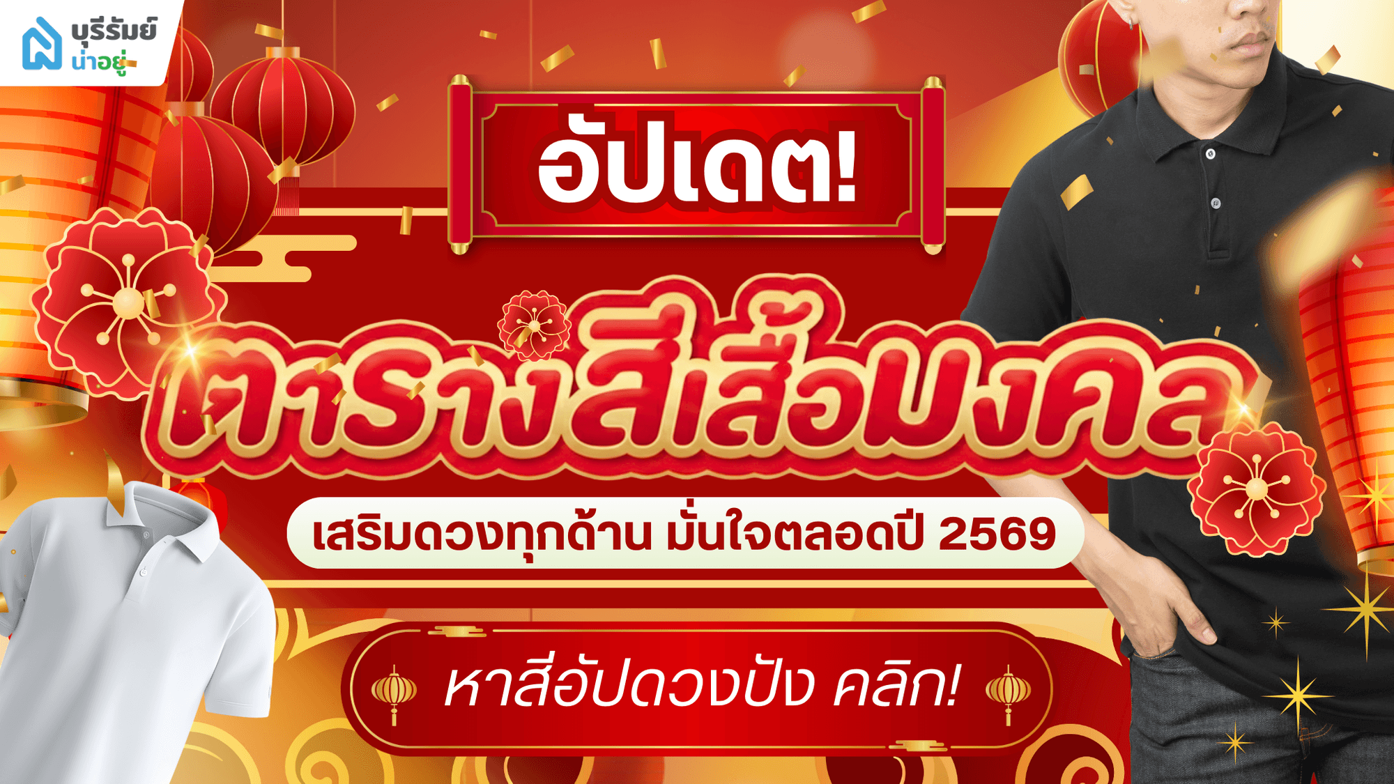 เช็กเลย! ตารางสีมงคล 2569 เสริมดวงปัง งาน เงิน ความรัก มั่นใจตลอดปี
