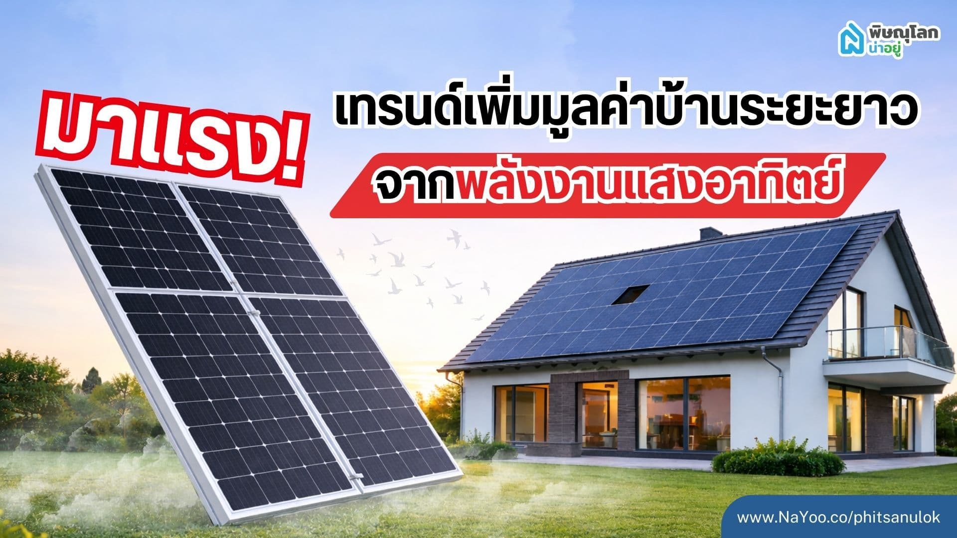 มาแรง! เทรนด์เพิ่มมูลค่าบ้านระยะยาว จากพลังงานแสงอาทิตย์
