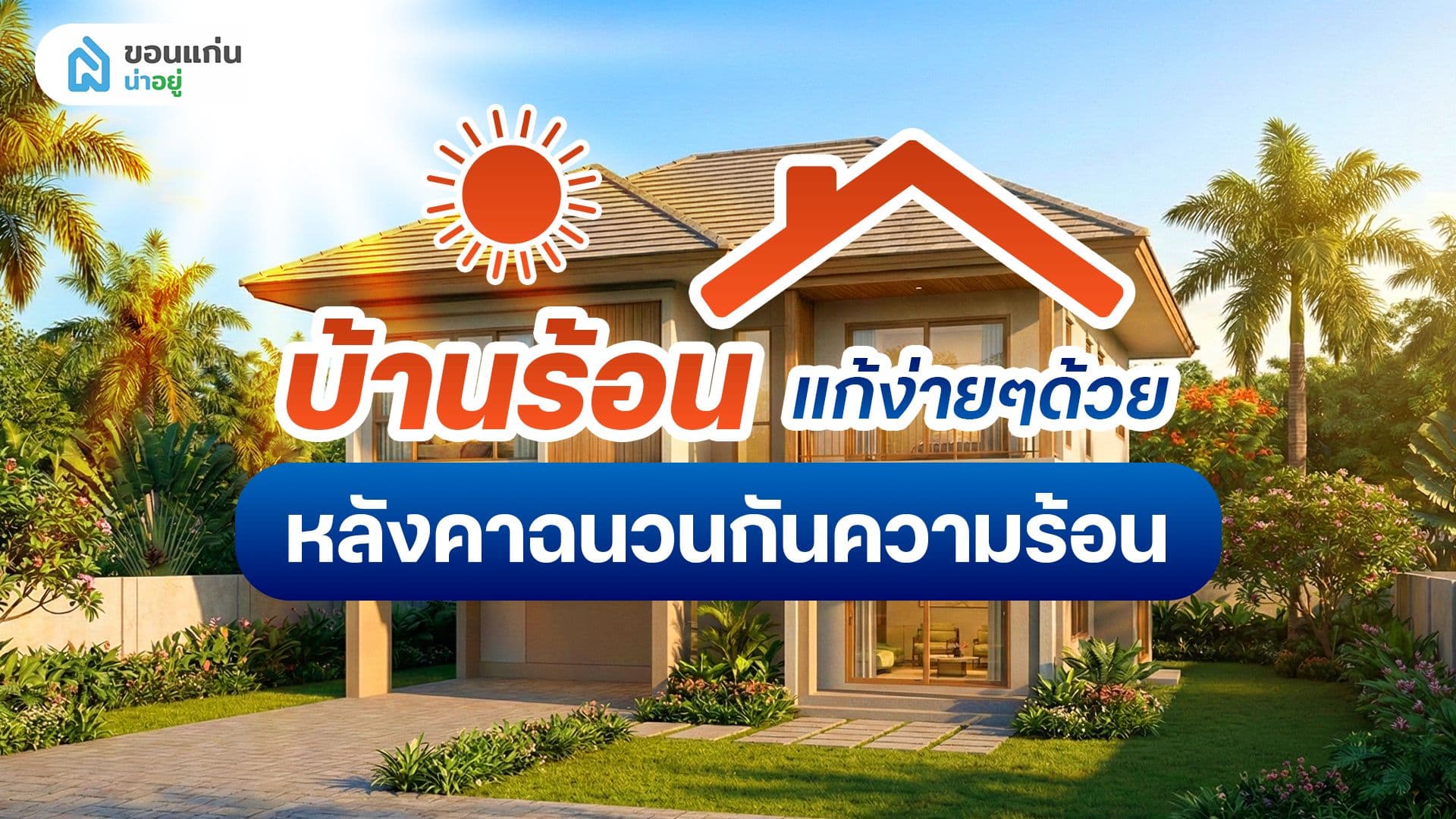หลังคาฉนวนกันความร้อน ตัวช่วยบ้านเย็น อยู่สบาย
