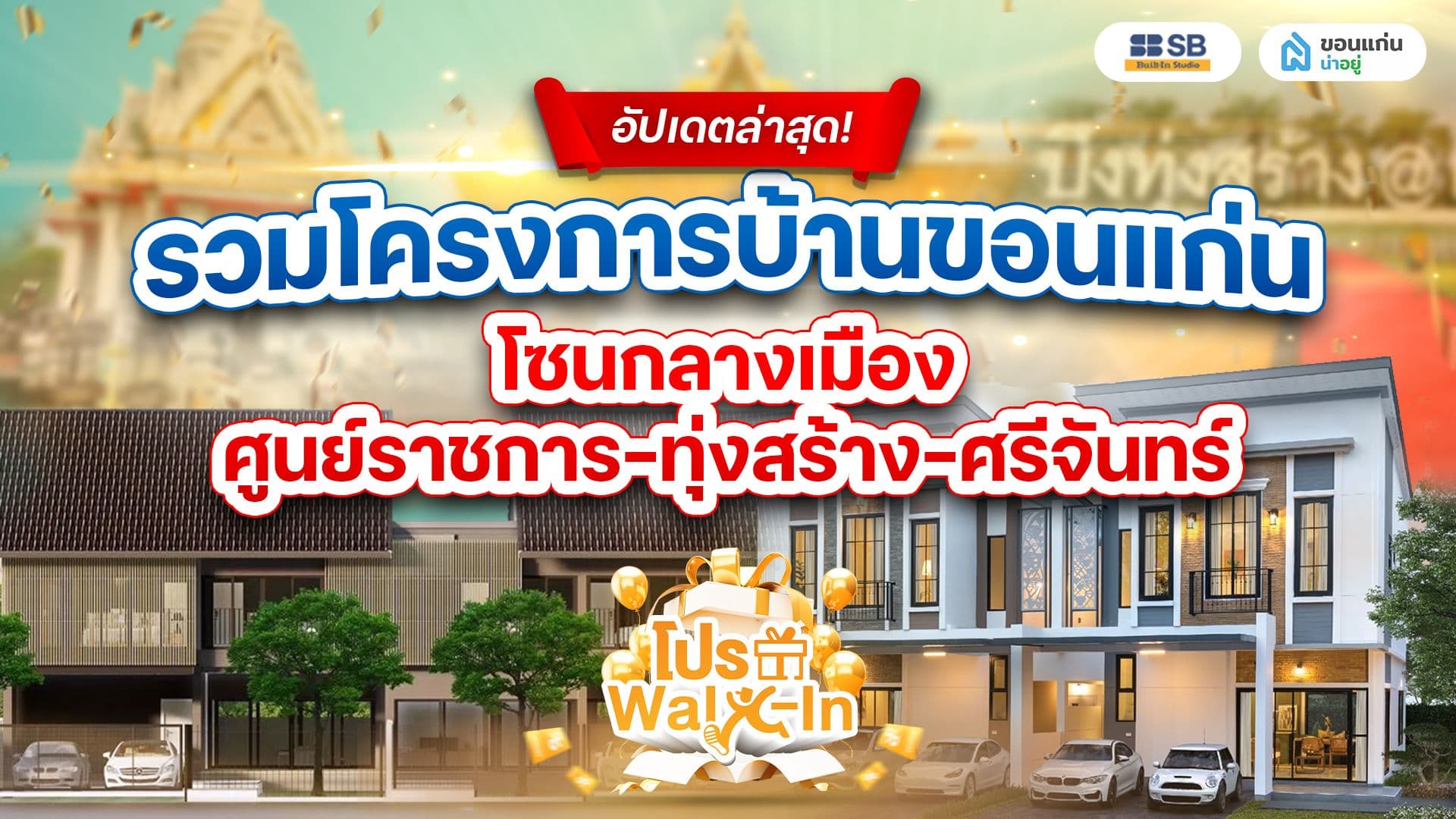 รวมโครงการบ้านขอนแก่น โซนกลางเมือง ศูนย์ราชการ-ทุ่งสร้าง-ศรีจันทร์ อัปเดตล่าสุด!