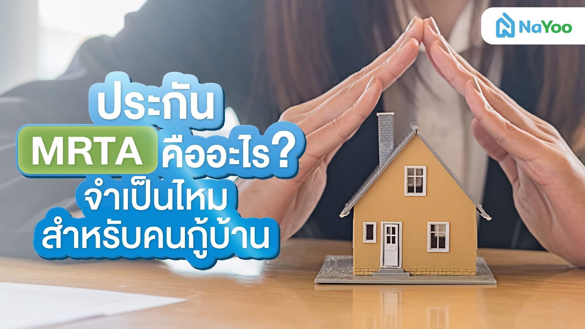 เคลียร์ให้ชัด! ประกัน mrta สำคัญอย่างไร? ทำไมคนมีบ้านควรซื้อ