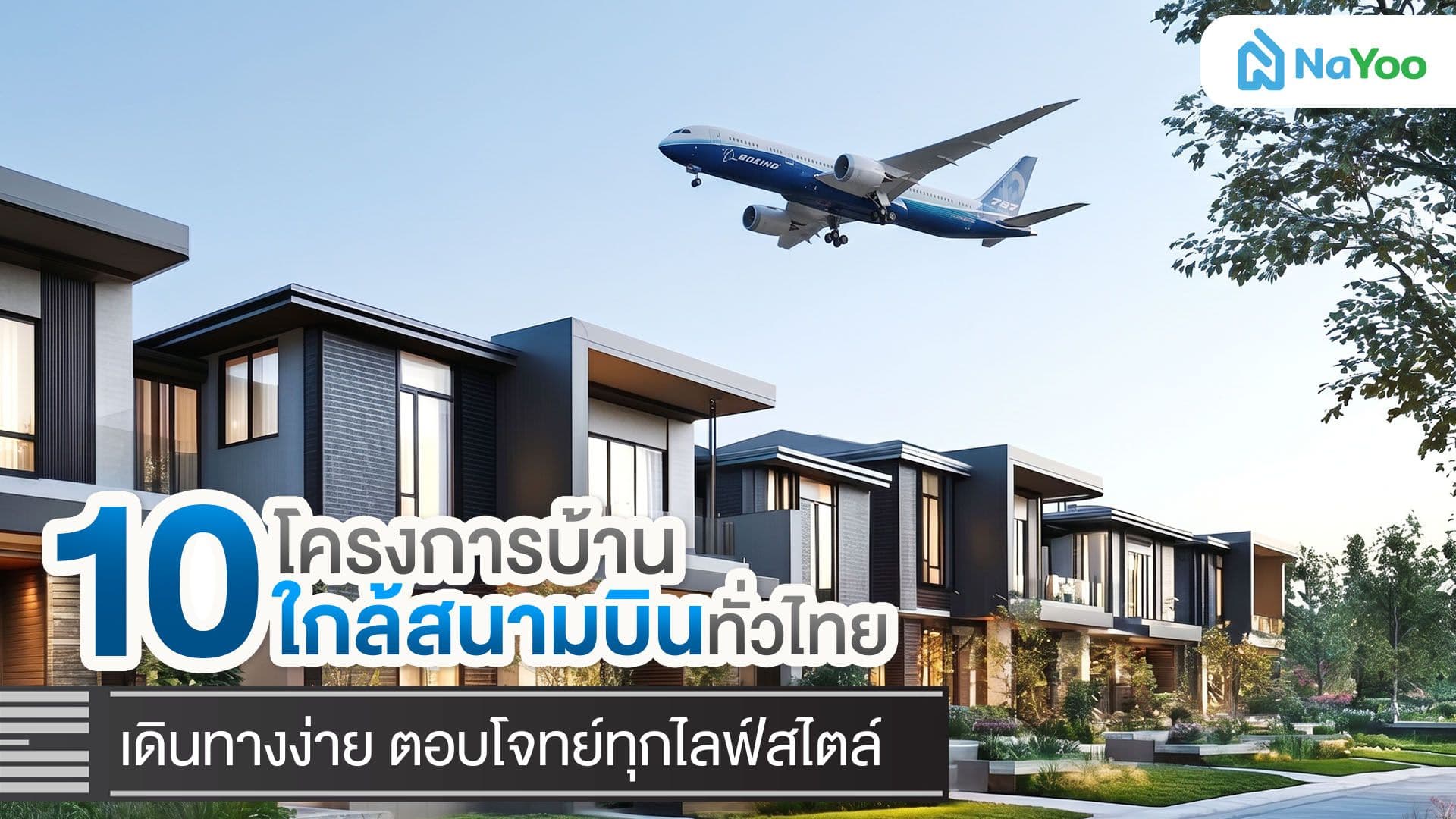รวม 10 โครงการใกล้สนามบิน ทำเลดี เดินทางสะดวก