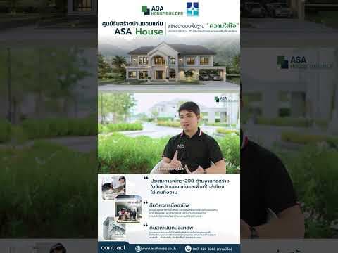 ASA House ศูนย์รับสร้างบ้านขอนแก่น